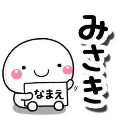 [LINEスタンプ] 無難な【みさき】専用の大人スタンプしろこの画像（メイン）