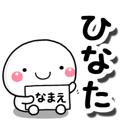 [LINEスタンプ] 無難な【ひなた】専用の大人スタンプしろこ