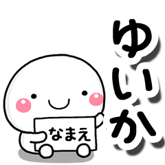 [LINEスタンプ] 無難な【ゆいか】専用の大人スタンプしろこの画像（メイン）