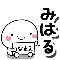 [LINEスタンプ] 無難な【みはる】専用の大人スタンプしろこの画像（メイン）