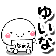 [LINEスタンプ] 無難な【ゆいな】専用の大人スタンプしろこ