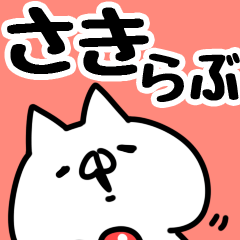 [LINEスタンプ] 【さき】らぶ1