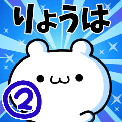 [LINEスタンプ] りょうはさん用！動く名前スタンプ2