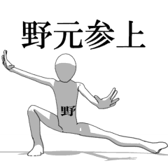 [LINEスタンプ] ▶動く！野元さん専用超回転系