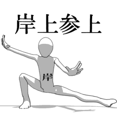 [LINEスタンプ] ▶動く！岸上さん専用超回転系