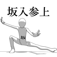 [LINEスタンプ] ▶動く！坂入さん専用超回転系