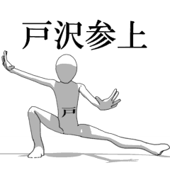 [LINEスタンプ] ▶動く！戸沢さん専用超回転系