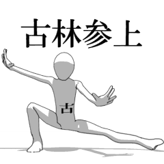 [LINEスタンプ] ▶動く！古林さん専用超回転系