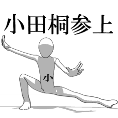 [LINEスタンプ] ▶動く！小田桐さん専用超回転系