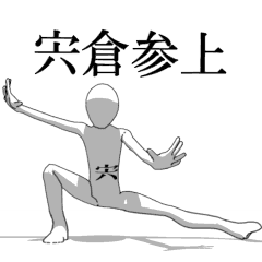 [LINEスタンプ] ▶動く！宍倉さん専用超回転系