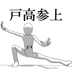 [LINEスタンプ] ▶動く！戸高さん専用超回転系