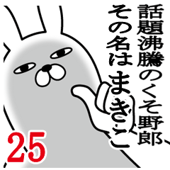 [LINEスタンプ] まきこが使う面白名前スタンプ25