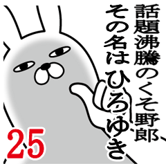 [LINEスタンプ] ひろゆきが使う面白名前スタンプ25