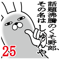 [LINEスタンプ] しゅんやが使う面白名前スタンプ25