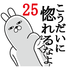 [LINEスタンプ] こうだいが使う面白名前スタンプ25