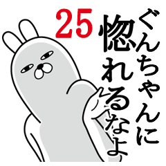 [LINEスタンプ] ぐんちゃんが使う面白名前スタンプ25