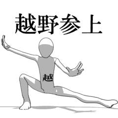 [LINEスタンプ] ▶動く！越野さん専用超回転系