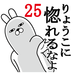 [LINEスタンプ] りょうこが使う面白名前スタンプ25