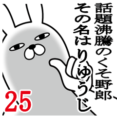 [LINEスタンプ] りゅうじが使う面白名前スタンプ25