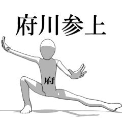 [LINEスタンプ] ▶動く！府川さん専用超回転系