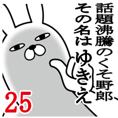 [LINEスタンプ] ゆきえが使う面白名前スタンプ25