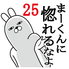 [LINEスタンプ] まーくんが使う面白名前スタンプ25