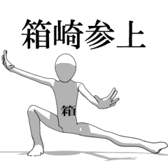 [LINEスタンプ] ▶動く！箱崎さん専用超回転系