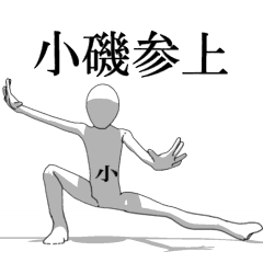 [LINEスタンプ] ▶動く！小磯さん専用超回転系