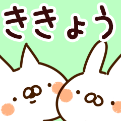 [LINEスタンプ] 【ききょう】専用