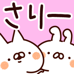 [LINEスタンプ] 【さりー】専用の画像（メイン）