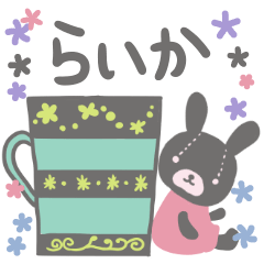 [LINEスタンプ] らいかさんのほのぼのスタンプの画像（メイン）