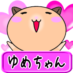 [LINEスタンプ] 【愛しのゆめちゃん】へ送るラブスタンプ