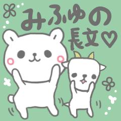 [LINEスタンプ] みふゆの長文だよ