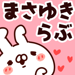 [LINEスタンプ] 【まさゆき】らぶ1の画像（メイン）