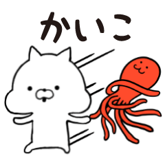 [LINEスタンプ] かいこ★専用■シンプル日常スタンプ