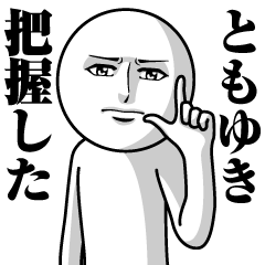 [LINEスタンプ] ともゆきの真顔の名前スタンプ【ともゆき】