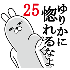 [LINEスタンプ] ゆりかが使う面白名前スタンプ25