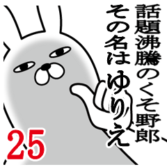 [LINEスタンプ] ゆりえが使う面白名前スタンプ25