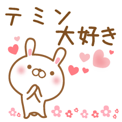 [LINEスタンプ] 大好きなテミンに送るスタンプ