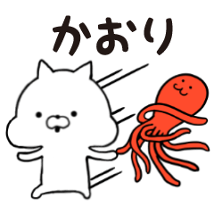 [LINEスタンプ] かおり★専用■シンプル日常スタンプ