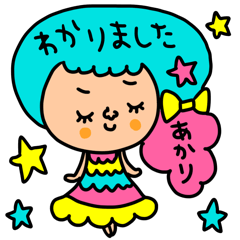 [LINEスタンプ] あかり専用セットパック