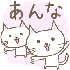 [LINEスタンプ] あんなちゃんネコ cat for Anna