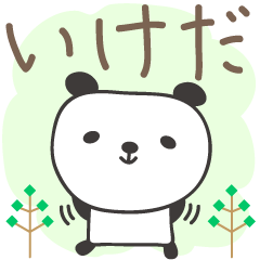 [LINEスタンプ] いけださんパンダ Panda for Ikeda