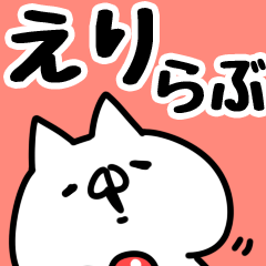 [LINEスタンプ] 【えり】らぶ1の画像（メイン）