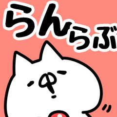 [LINEスタンプ] 【らん】らぶ1の画像（メイン）