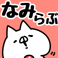 [LINEスタンプ] 【なみ】らぶ1