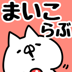 [LINEスタンプ] 【まいこ】らぶ1の画像（メイン）