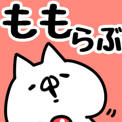 [LINEスタンプ] 【もも】らぶ1