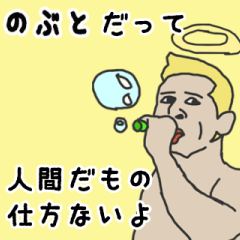 [LINEスタンプ] 天使な「のぶと」専用スタンプ