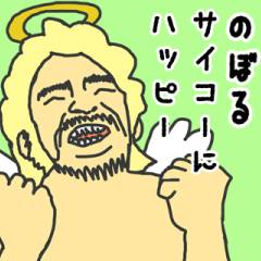 [LINEスタンプ] 天使な「のぼる」専用スタンプ